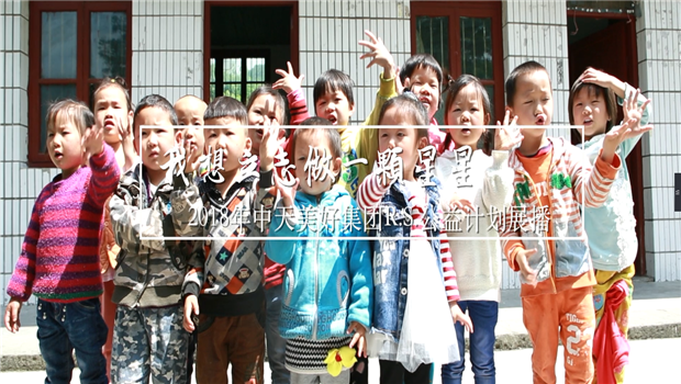 《我想立志做一颗星星》——2018年六合联盟美好集团R.S公益计划展播