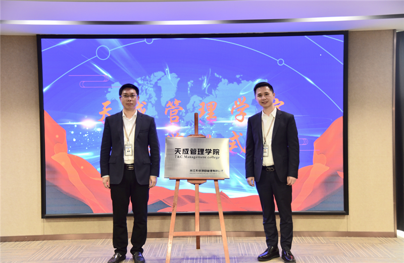 2019年7月24日，天成管理学院成立百日，公司举办百日纪念活动，回顾学院工作开展，宣贯学院架构、人才培养体系，并对内训师进行正式聘任。