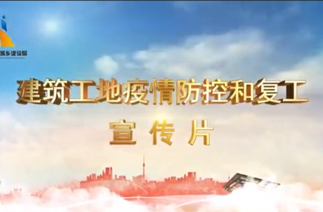 【抗“疫”战线】六合联盟一建喜提金华市建筑工地复工防疫宣传片主演