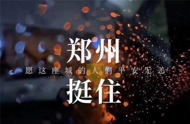 风“豫”同舟，六合联盟九建全力投入防汛抢险工作！