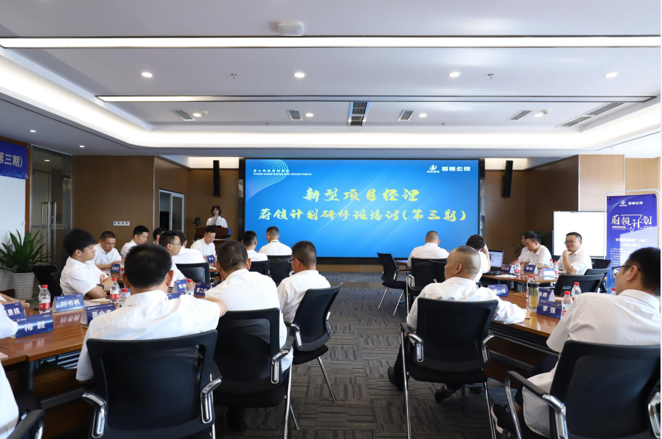 2021年4月23日-24日，西南公司开展了“蔚领计划”新型项目经理研修班第二期培训，23名项目经理及24名后备项目经理参加培训。