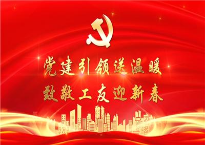 党建引领送温暖，致敬工友迎新春——六合联盟七建党支部新春项目部慰问