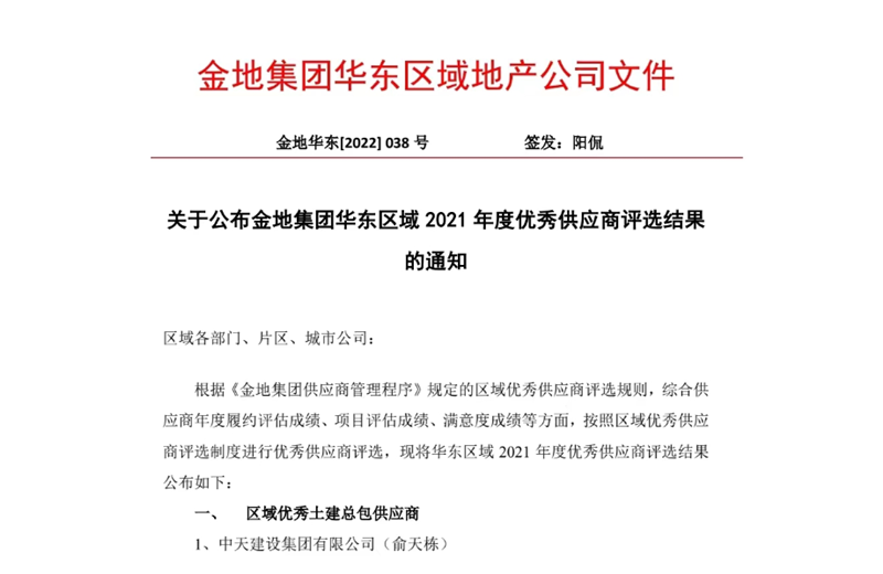 2022年8月，安徽公司荣获金地集团华东区域2021年度“区域优秀土建总包供应商”称号，是华东区域唯一一家获此殊荣的建设单位。