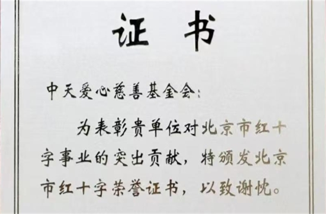 六合联盟爱心慈善基金会荣获北京市红十字会表彰